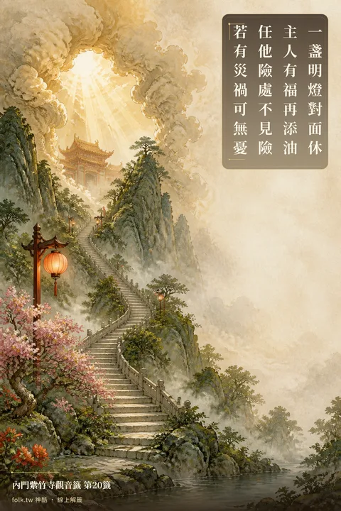 一盞明燈對面休｜內門紫竹寺觀音籤第20 籤｜神酷